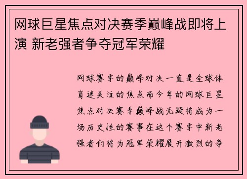 网球巨星焦点对决赛季巅峰战即将上演 新老强者争夺冠军荣耀