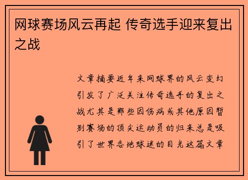 网球赛场风云再起 传奇选手迎来复出之战
