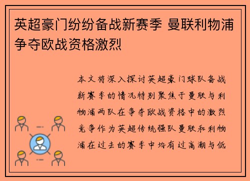 英超豪门纷纷备战新赛季 曼联利物浦争夺欧战资格激烈