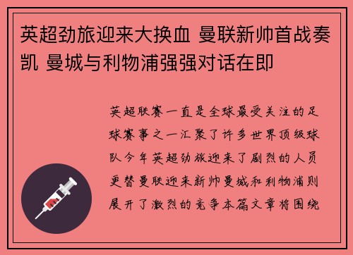 英超劲旅迎来大换血 曼联新帅首战奏凯 曼城与利物浦强强对话在即