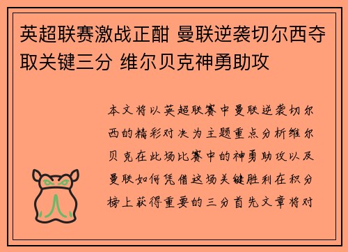 英超联赛激战正酣 曼联逆袭切尔西夺取关键三分 维尔贝克神勇助攻
