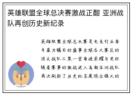 英雄联盟全球总决赛激战正酣 亚洲战队再创历史新纪录