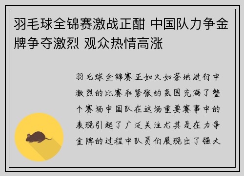 羽毛球全锦赛激战正酣 中国队力争金牌争夺激烈 观众热情高涨