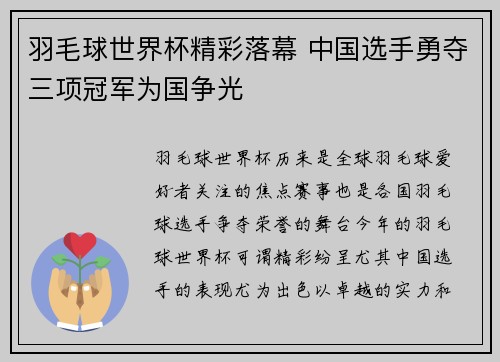 羽毛球世界杯精彩落幕 中国选手勇夺三项冠军为国争光