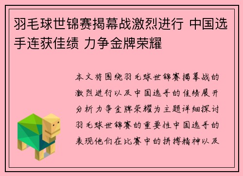 羽毛球世锦赛揭幕战激烈进行 中国选手连获佳绩 力争金牌荣耀