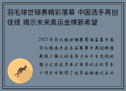 羽毛球世锦赛精彩落幕 中国选手再创佳绩 揭示未来奥运金牌新希望