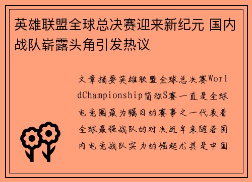 英雄联盟全球总决赛迎来新纪元 国内战队崭露头角引发热议