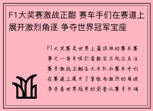 F1大奖赛激战正酣 赛车手们在赛道上展开激烈角逐 争夺世界冠军宝座