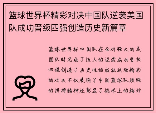 篮球世界杯精彩对决中国队逆袭美国队成功晋级四强创造历史新篇章