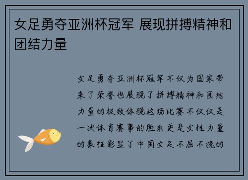 女足勇夺亚洲杯冠军 展现拼搏精神和团结力量