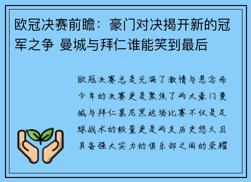欧冠决赛前瞻：豪门对决揭开新的冠军之争 曼城与拜仁谁能笑到最后