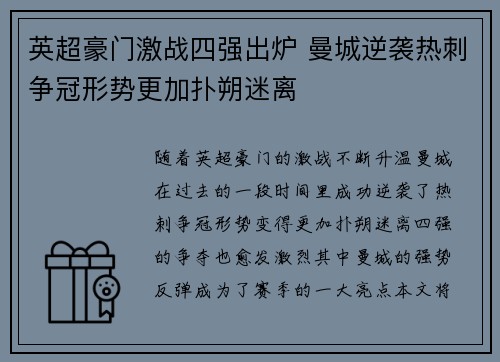 英超豪门激战四强出炉 曼城逆袭热刺争冠形势更加扑朔迷离
