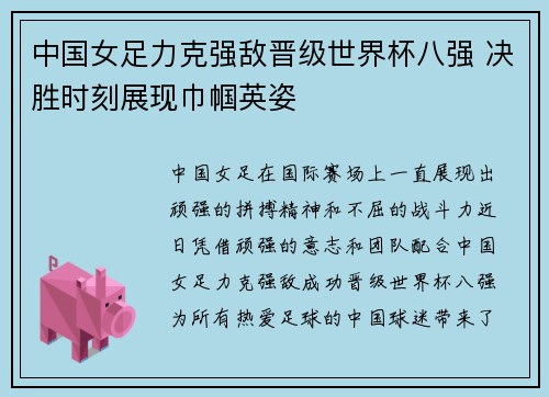 中国女足力克强敌晋级世界杯八强 决胜时刻展现巾帼英姿