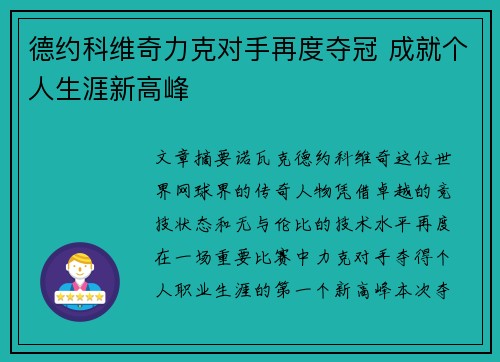 德约科维奇力克对手再度夺冠 成就个人生涯新高峰