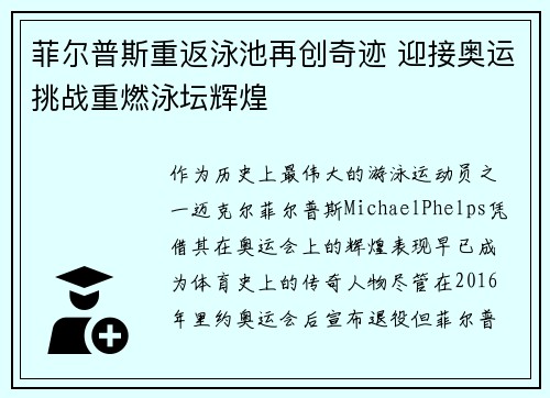 菲尔普斯重返泳池再创奇迹 迎接奥运挑战重燃泳坛辉煌