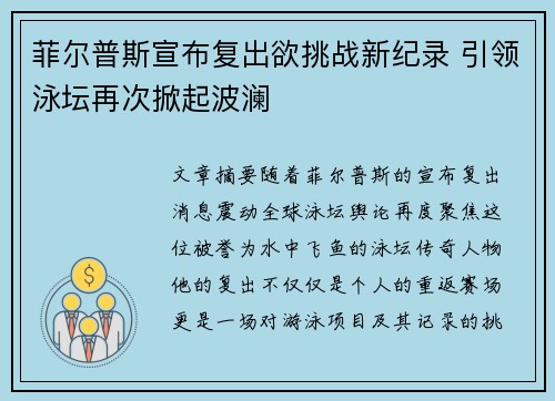 菲尔普斯宣布复出欲挑战新纪录 引领泳坛再次掀起波澜