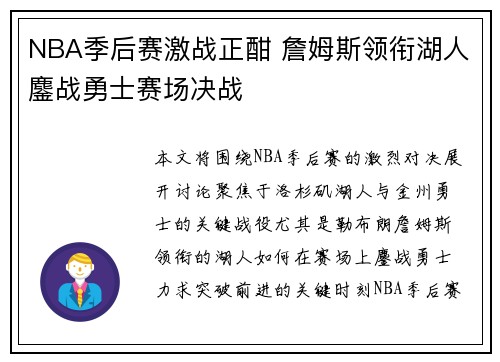 NBA季后赛激战正酣 詹姆斯领衔湖人鏖战勇士赛场决战