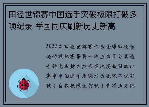 田径世锦赛中国选手突破极限打破多项纪录 举国同庆刷新历史新高