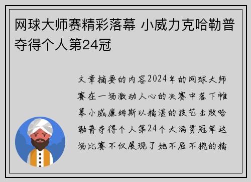网球大师赛精彩落幕 小威力克哈勒普夺得个人第24冠