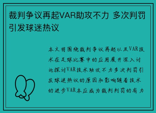 裁判争议再起VAR助攻不力 多次判罚引发球迷热议