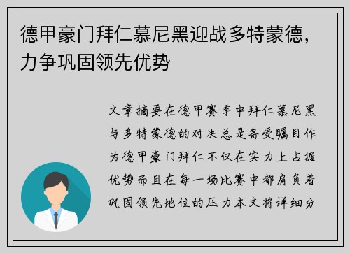 德甲豪门拜仁慕尼黑迎战多特蒙德，力争巩固领先优势