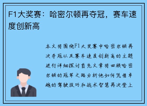 F1大奖赛：哈密尔顿再夺冠，赛车速度创新高