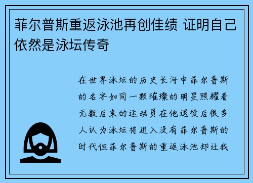 菲尔普斯重返泳池再创佳绩 证明自己依然是泳坛传奇