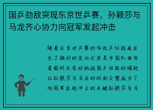 国乒劲敌突现东京世乒赛，孙颖莎与马龙齐心协力向冠军发起冲击