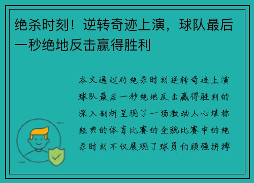绝杀时刻！逆转奇迹上演，球队最后一秒绝地反击赢得胜利