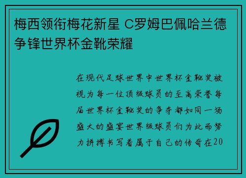 梅西领衔梅花新星 C罗姆巴佩哈兰德争锋世界杯金靴荣耀
