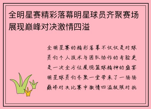 全明星赛精彩落幕明星球员齐聚赛场展现巅峰对决激情四溢
