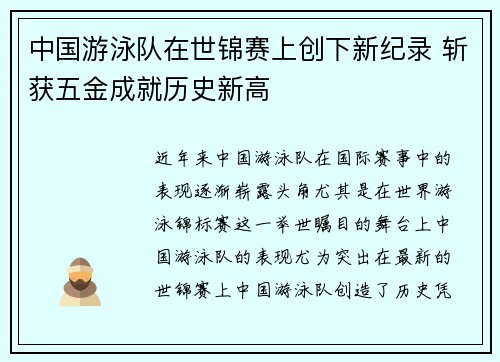 中国游泳队在世锦赛上创下新纪录 斩获五金成就历史新高