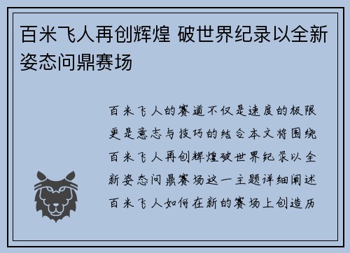 百米飞人再创辉煌 破世界纪录以全新姿态问鼎赛场