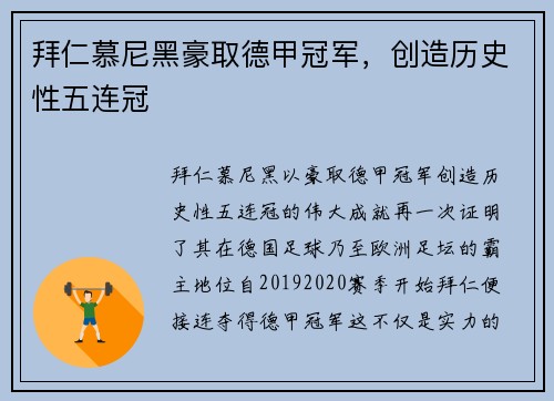 拜仁慕尼黑豪取德甲冠军，创造历史性五连冠
