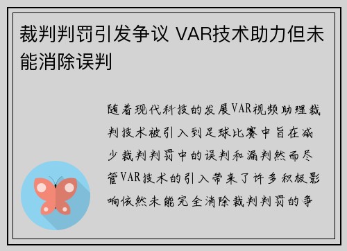 裁判判罚引发争议 VAR技术助力但未能消除误判