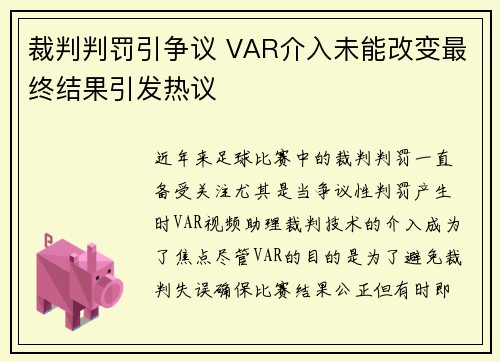 裁判判罚引争议 VAR介入未能改变最终结果引发热议