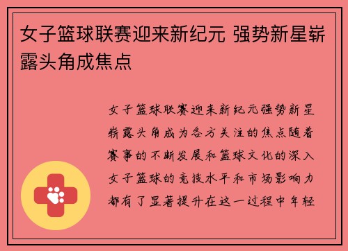女子篮球联赛迎来新纪元 强势新星崭露头角成焦点