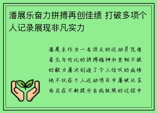 潘展乐奋力拼搏再创佳绩 打破多项个人记录展现非凡实力