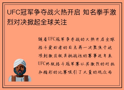 UFC冠军争夺战火热开启 知名拳手激烈对决掀起全球关注