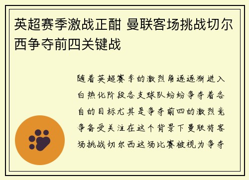 英超赛季激战正酣 曼联客场挑战切尔西争夺前四关键战