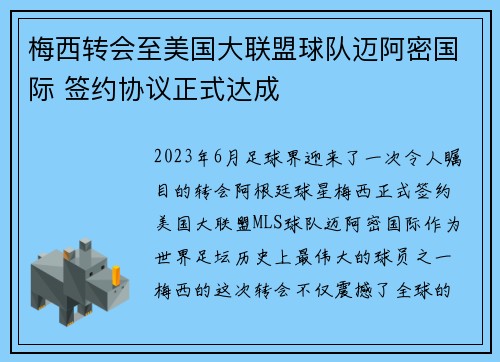 梅西转会至美国大联盟球队迈阿密国际 签约协议正式达成