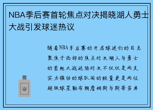 NBA季后赛首轮焦点对决揭晓湖人勇士大战引发球迷热议