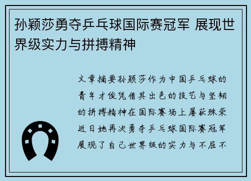 孙颖莎勇夺乒乓球国际赛冠军 展现世界级实力与拼搏精神