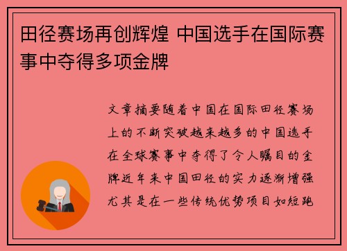田径赛场再创辉煌 中国选手在国际赛事中夺得多项金牌