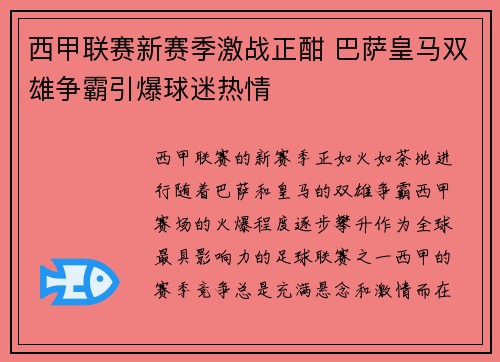 西甲联赛新赛季激战正酣 巴萨皇马双雄争霸引爆球迷热情