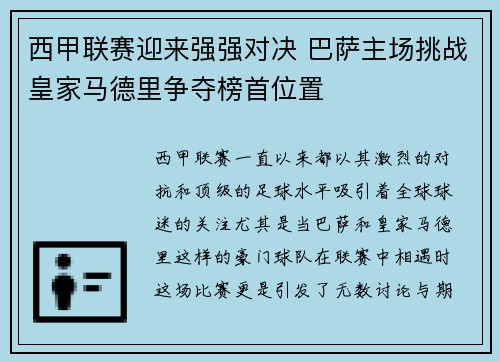 西甲联赛迎来强强对决 巴萨主场挑战皇家马德里争夺榜首位置