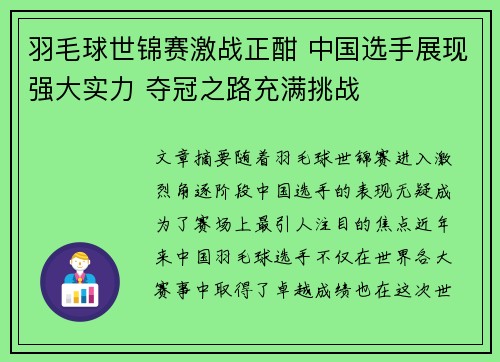 羽毛球世锦赛激战正酣 中国选手展现强大实力 夺冠之路充满挑战