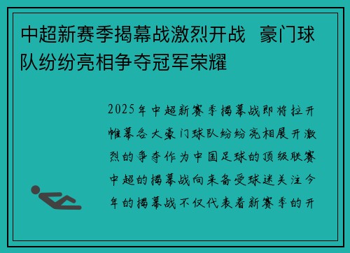 中超新赛季揭幕战激烈开战  豪门球队纷纷亮相争夺冠军荣耀
