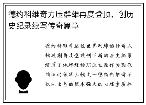 德约科维奇力压群雄再度登顶，创历史纪录续写传奇篇章