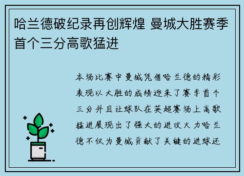 哈兰德破纪录再创辉煌 曼城大胜赛季首个三分高歌猛进